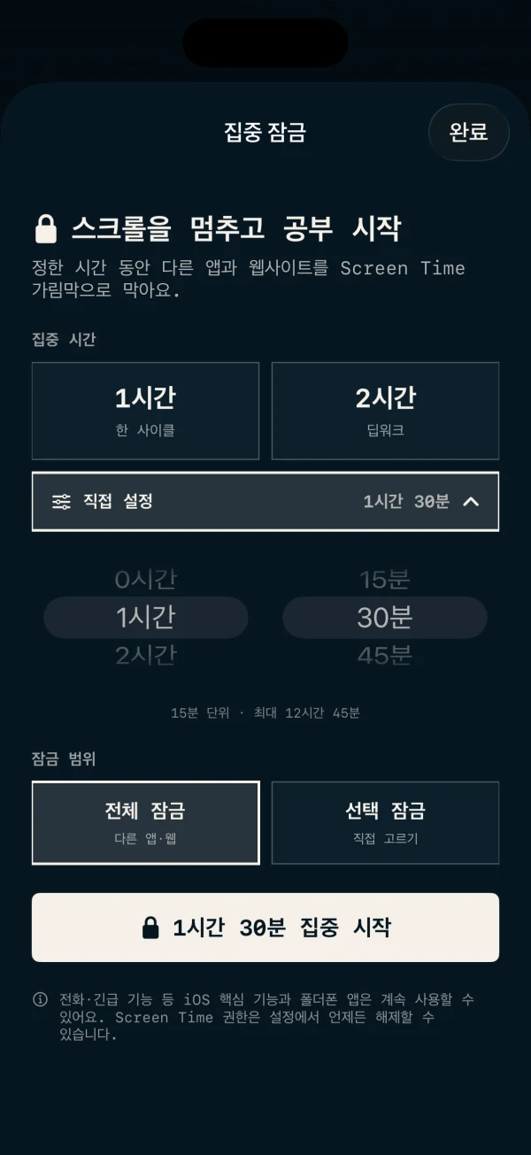 1시간 30분으로 직접 설정한 집중 잠금 화면